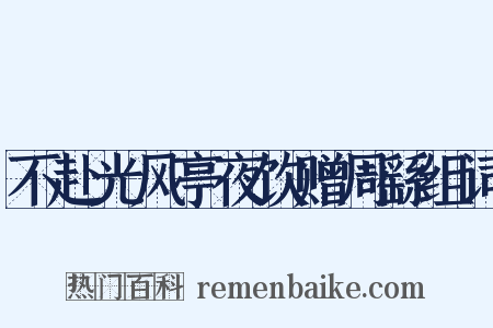 不赴光风亭夜饮赠周繇组词是什么意思的图片